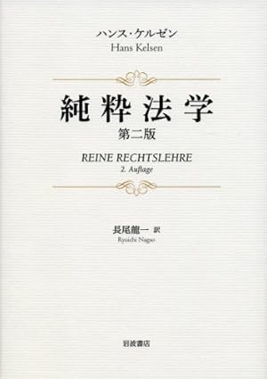 純粋法学 第二版』｜感想・レビュー - 読書メーター